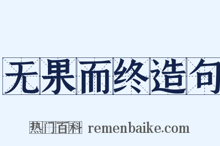 无果而终造句是什么意思的图片